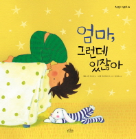 엄마 그런데 있잖아 (보랏빛소 그림동화 6)